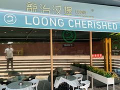露天位-龙治汉堡(中华城店)