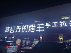 -阿吾丹的烤羊·新疆菜·抓饭·拌面(乌尔禾店)