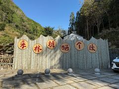 -林坑古村落