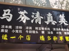 -马芬清真小吃店