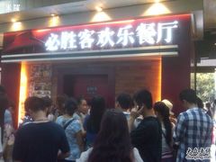 -必胜客(海滨店)
