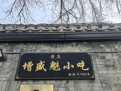 -增盛魁小吃店