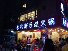 门面-朱氏胖子烂火锅(洪崖洞店)