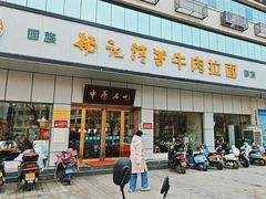 -杨记清芳牛肉拉面(京广路店)
