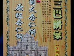 原粒杏仁饼-大三巴饼家(大三巴街店)