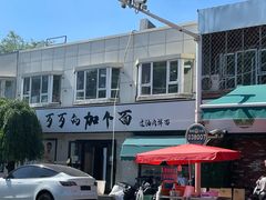 -歹歹的加个面过油肉拌面