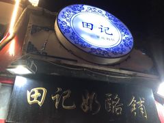 -田记宫廷奶酪