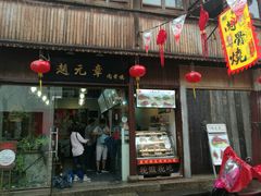 -赵元章肉骨烧(山塘街店)