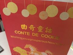 -曲奇童话(尖沙咀店)