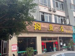 -龙继斑鱼庄(犀浦店)