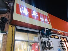 门面-海平馄饨(逍遥二路店)