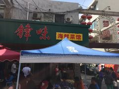 iphone_upload_pic-锋味海鲜菜馆