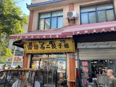 门面-回坊马二饺子馆