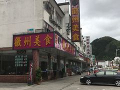 -徽州美食(三十年老店)
