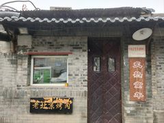 -炙热童年·老北京炙子烤肉(南锣鼓巷店)
