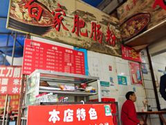 -白家肥肠粉(老东城根街店)