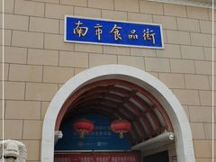 -南市食品街
