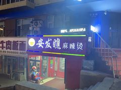 -安发瞧麻辣烫(总店)
