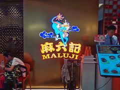 -麻六记(新天地店)