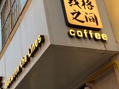 门面-线格之间COFFEE