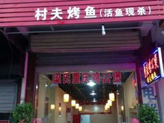 android_upload_pic-梁记重庆鸡公煲(盛世豪庭店)