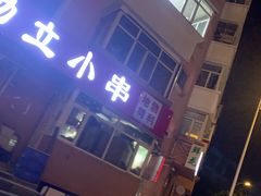 -勃利地摊·勃立小串烧烤