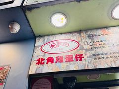 -利强记北角鸡蛋仔(弥敦道店 )