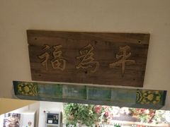 门面-清真·北京老门框爆肚涮肉馆(凤城六路店)