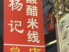 -正宗杨记普洱酸醋米线(总店)