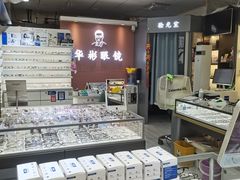 -华彬眼镜专业渐进配镜(潘家园店)
