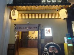 -鸟鹏烧鸟居酒屋(昌岗店)
