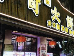 门面-可可大虾武汉土菜大排档(万松园1店)