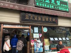 门面-清真盛志望麻酱酿皮·非遗老字号