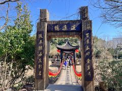-天目湖山水园