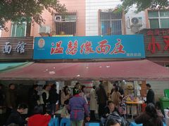 -温馨缘面庄(总店)