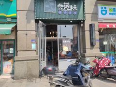-佬港味粤味小馆(锦艺城店)