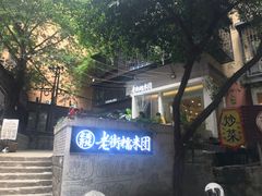 门面-正南齐北·老街糯米团(洪崖洞店)