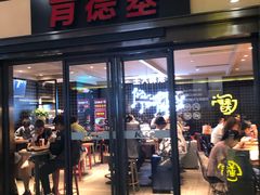 门面-肯德基(苏州北站店)