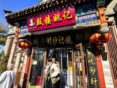 -姚记炒肝店(鼓楼店)