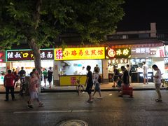 门面-小路易生煎馆(前进五路店)