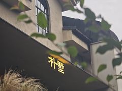 -朴墅(西湖青芝坞店·杭帮菜·家宴.14年的店)