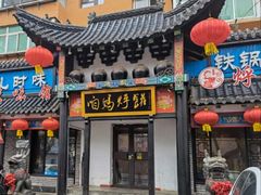 -满兴咱妈烀饼铁锅炖(兰州北街店)