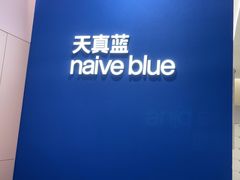 -天真蓝照相馆(杭州滨江宝龙店)