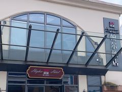 -翰尔酒店(苏州金鸡湖国际博览中心店)