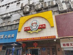 -庐州太太(鼓楼店)