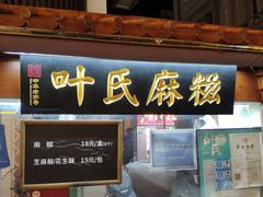 门面-叶氏麻糍(鼓浪屿店)