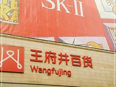 -王府井百货(总府店)