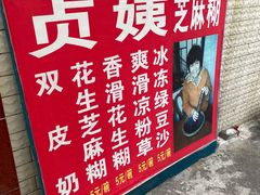 -贞姨芝麻糊