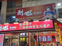 -刘姐啤酒鱼民族演艺餐厅(西街总店)