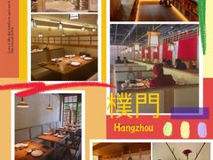 门面-庆春朴门